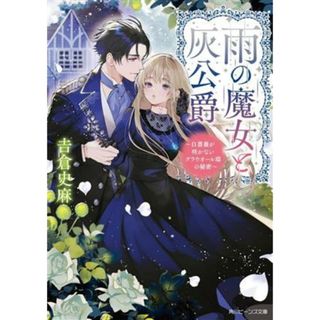 雨の魔女と灰公爵 白薔薇が咲かないグラウオール邸の秘密 角川ビーンズ文庫／吉倉史麻(著者)(文学/小説)