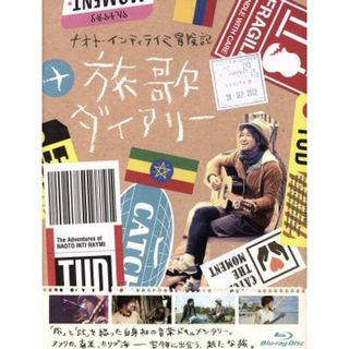 ナオト・インティライミ冒険記　旅歌ダイアリー（Ｂｌｕ－ｒａｙ　Ｄｉｓｃ）(ミュージック)