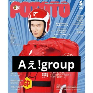 ジャニーズ(Johnny's)のPOTATO  2024年5月号　Aぇ!group(アイドルグッズ)