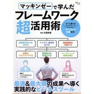 マッキンゼーで学んだフレームワーク超活用術 最速＆最大限の成果へ導く実践的なビジネスツール ＴＪ　ＭＯＯＫ／大嶋祥誉(監修)(ビジネス/経済)