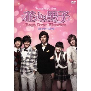 ＭＵＳＩＣ＆ＴＶクリップ集　花より男子～Ｂｏｙｓ　Ｏｖｅｒ　Ｆｌｏｗｅｒｓ　コレクターズＤＶＤ