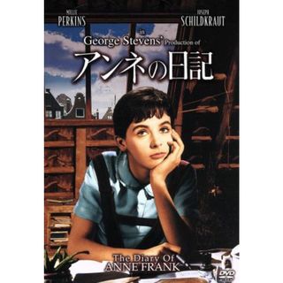 アンネの日記(外国映画)