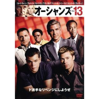 オーシャンズ１３(外国映画)