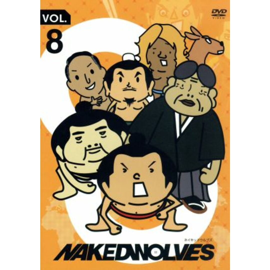 ＮＡＫＥＤ　ＷＯＬＶＥＳ　ＶＯＬ．８ エンタメ/ホビーのDVD/ブルーレイ(アニメ)の商品写真