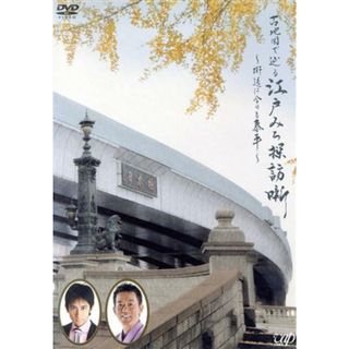 古地図で辿る江戸みち探訪噺～街道は今日も泰平～(ドキュメンタリー)