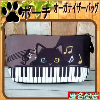 【ポーチ】黒猫　ピアノ♪音符　ブラック★オーガナイザーバッグ★匿名配送✥ねこ✥猫(ポーチ)