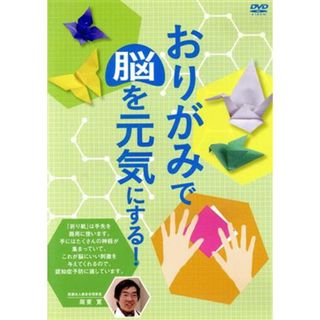 おりがみで脳を元気にする！(趣味/実用)