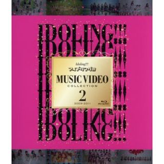 アイドリング！！！　ＭＵＳＩＣ　ＶＩＤＥＯ　ＣＯＬＬＥＣＴＩＯＮ２　２００９－２０１１（Ｂｌｕ－ｒａｙ　Ｄｉｓｃ）(アイドル)