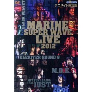 ＭＡＲＩＮＥ　ＳＵＰＥＲ　ＷＡＶＥ　ＬＩＶＥ　ＤＶＤ　２０１２（アニメイト限定版）(アニメ)