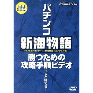 新海物語　フェアウエル　パチンコ勝つための攻略手順ビデオ(その他)