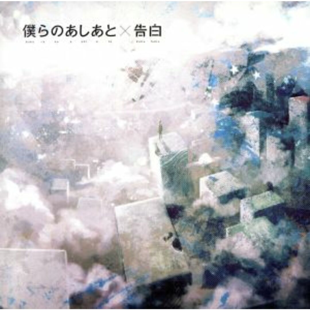 僕らのあしあと／告白 エンタメ/ホビーのCD(アニメ)の商品写真