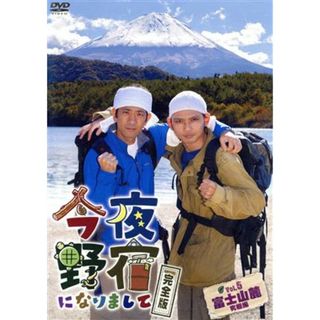 今夜野宿になりまして　完全版　Ｖｏｌ．５　富士山麓　究極編(お笑い/バラエティ)