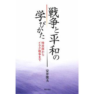 戦争と平和の学びかた 特攻隊からイラク戦争まで／安井俊夫【著】(人文/社会)