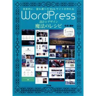 ＷｏｒｄＰｒｅｓｓ　設計とデザイン魔法のレシピ 効率的に、望み通りのＷｅｂサイトが作れる／今井剛(著者)(コンピュータ/IT)