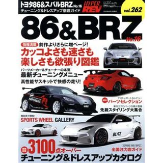 トヨタ８６＆スバルＢＲＺ(Ｎｏ．１６) チューニング＆ドレスアップ徹底ガイド ニューズムック　ハイパーレブＶｏｌ．２６２／三栄(編者)(趣味/スポーツ/実用)