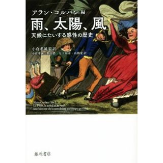 雨、太陽、風 天候にたいする感性の歴史／アラン・コルバン(編者),高橋愛(訳者),野田農(訳者),足立和彦(訳者),小倉孝誠(監訳)(科学/技術)