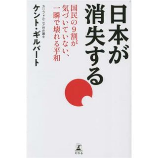 日本が消失する 国民の９割が気づいていない、一瞬で壊れる平和／ケント・ギルバート(著者)(人文/社会)