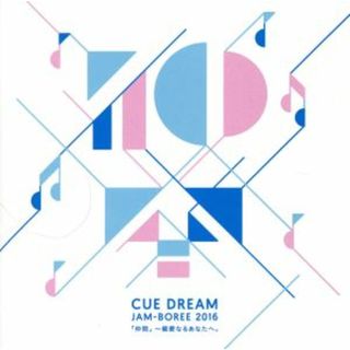 ＣＵＥ　ＤＲＥＡＭ　ＪＡＭ－ＢＯＲＥＥ　２０１６「仲間」　～親愛なるあなたへ。ＣＤ