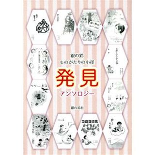 銀の鈴ものがたりの小径　発見 年刊短編童話アンソロジー／アンソロジー(著者)(絵本/児童書)