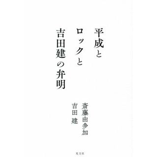 平成とロックと吉田建の弁明／吉田建(著者),斎藤由多加(著者)(アート/エンタメ)