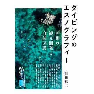 ダイビングのエスノグラフィー 沖縄の観光開発と自然保護／圓田浩二(著者)(人文/社会)