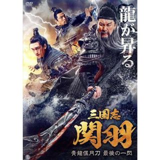 三国志　関羽　青龍偃月刀　最後の一閃(韓国/アジア映画)