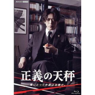 正義の天秤（Ｂｌｕ－ｒａｙ　Ｄｉｓｃ）(TVドラマ)