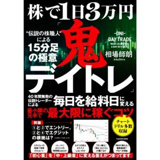 株で１日３万円「鬼デイトレ」“伝説の株職人”による１５分足の極意／相場師朗(著者)(ビジネス/経済)