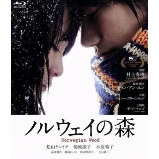 ノルウェイの森（Ｂｌｕ－ｒａｙ　Ｄｉｓｃ）(日本映画)