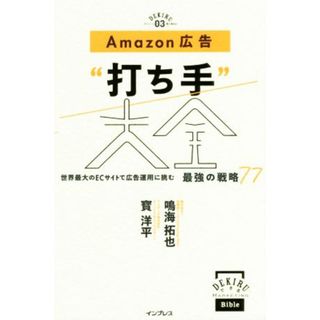 Ａｍａｚｏｎ広告“打ち手”大全 世界最大のＥＣサイトで広告運用に挑む最強の戦略７７ できるＭａｒｋｅｔｉｎｇ　Ｂｉｂｌｅ／鳴海拓也(著者),寳洋平(著者)(ビジネス/経済)