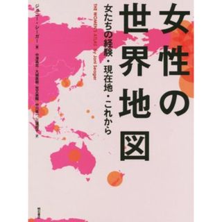 女性の世界地図 女たちの経験・現在地・これから／ジョニー・シーガー(著者),中澤高志(訳者),大城直樹(訳者),荒又美陽(訳者),中川秀一(訳者)(人文/社会)