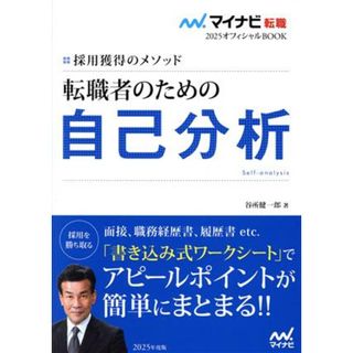 転職者のための自己分析 採用獲得のメソッド マイナビ転職２０２５オフィシャルＢＯＯＫ／谷所健一郎(著者)(ビジネス/経済)