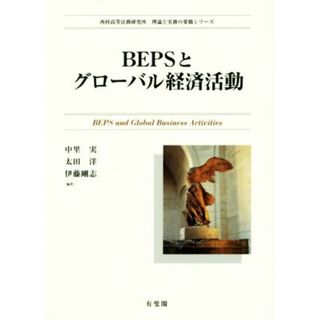 ＢＥＰＳとグローバル経済活動 西村高等法務研究所理論と実務の架橋シリーズ／中里実(著者),太田洋(著者),伊藤剛志(著者)