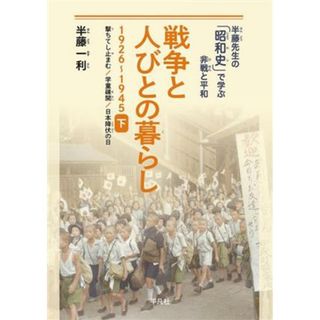 戦争と人びとの暮らし　１９２６～１９４５(下) 撃ちてし止まむ／学童疎開／日本降伏の日 半藤先生の「昭和史」で学ぶ非戦と平和／半藤一利(著者)(人文/社会)