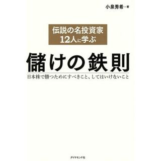 伝説の名投資家１２人に学ぶ儲けの鉄則 日本株で勝つためにすべきこと、してはいけないこと／小泉秀希(著者)(ビジネス/経済)