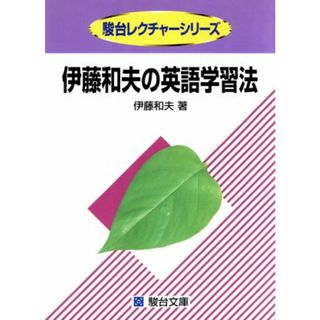 大学入試　伊藤和夫の英語学習法 駿台レクチャーシリーズ／伊藤和夫(著者)(人文/社会)