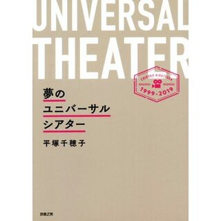 夢のユニバーサルシアター／平塚千穂子(著者)(人文/社会)