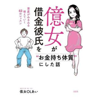 億女が借金彼氏を“お金持ち体質”にした話 資産がみるみる増えていく４３のレッスン／億女ＯＬあい(著者)(ビジネス/経済)