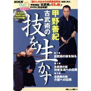 甲野善紀　古武術の技を生かす／旅行・レジャー・スポーツ(その他)(趣味/スポーツ/実用)