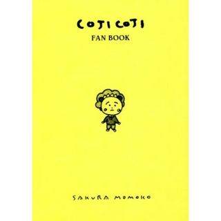 ＣＯＪＩ　ＣＯＪＩ　ＦＡＮ　ＢＯＯＫ　コジコジのすべて／永岡綾(編者),奥山千尋(編者),いまむられいこ(編者),さくらももこ(イラスト)(アート/エンタメ)