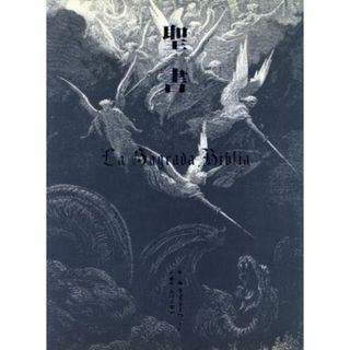 聖書／ギュスターヴドレ【画】，谷口江里也【訳・構成】(人文/社会)