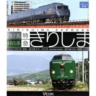 ７８７系・４８５系　特急きりしま（Ｂｌｕ－ｒａｙ　Ｄｉｓｃ）(趣味/実用)