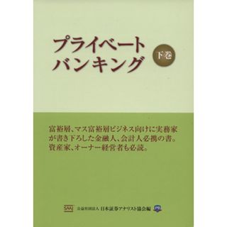 プライベートバンキング(下巻)／公益社団法人　日本証券アナリスト協会(編者)(ビジネス/経済)