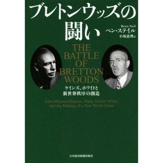 ブレトンウッズの闘い ケインズ、ホワイトと新世界秩序の創造／ベン・ステイル(著者),小坂恵理(訳者)(ビジネス/経済)