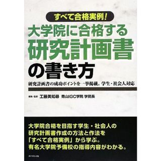 大学院に合格する研究計画書の書き方 すべて合格実例！／工藤美知尋【著】(人文/社会)