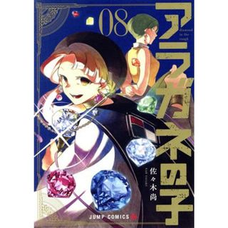 アラガネの子(０８) ジャンプＣ＋／佐々木尚(著者)