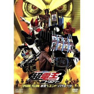 仮面ライダー×仮面ライダー×仮面ライダー　ＴＨＥ　ＭＯＶＩＥ　超電王トリロジー　ＥＰＩＳＯＤＥ　ＹＥＬＬＯＷ　お宝ＤＥエンド・パイレーツ(特撮)