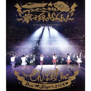 ワールドワイド☆でんぱツアー２０１４　ｉｎ　日本武道館～夢で終わらんよっ！～（Ｂｌｕ－ｒａｙ　Ｄｉｓｃ）(アイドル)