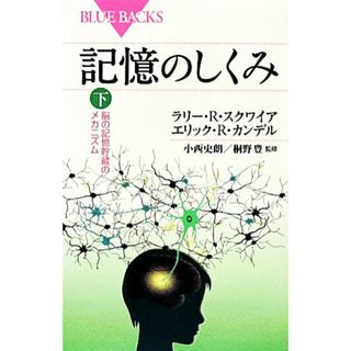 記憶のしくみ(下) 脳の記憶貯蔵のメカニズム ブルーバックス／ラリー・Ｒ．スクワイア，エリック・Ｒ．カンデル【著】，小西史朗，桐野豊【監修】(人文/社会)