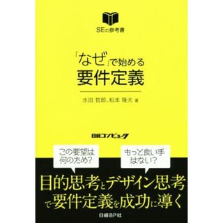 「なぜ」で始める要件定義 ＳＥの参考書／水田哲郎(著者),松本隆夫(著者)